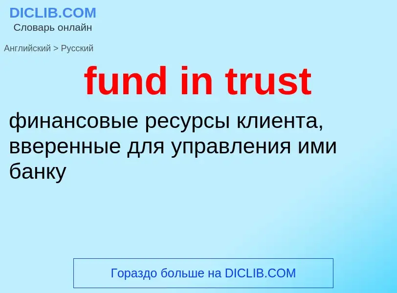 Μετάφραση του &#39fund in trust&#39 σε Ρωσικά