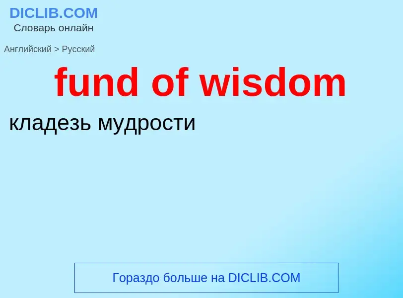 Μετάφραση του &#39fund of wisdom&#39 σε Ρωσικά