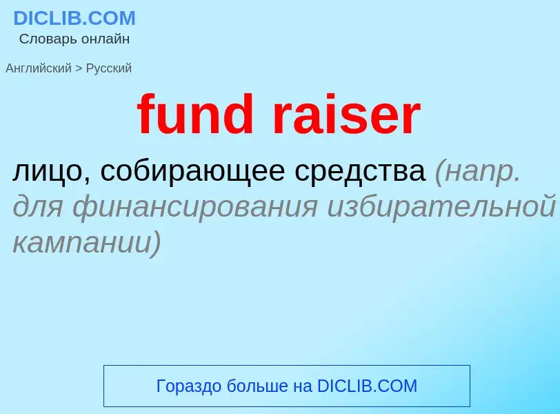 Μετάφραση του &#39fund raiser&#39 σε Ρωσικά