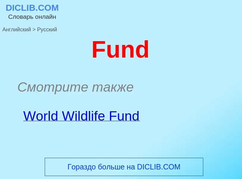 Μετάφραση του &#39Fund&#39 σε Ρωσικά