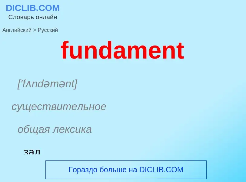 Μετάφραση του &#39fundament&#39 σε Ρωσικά