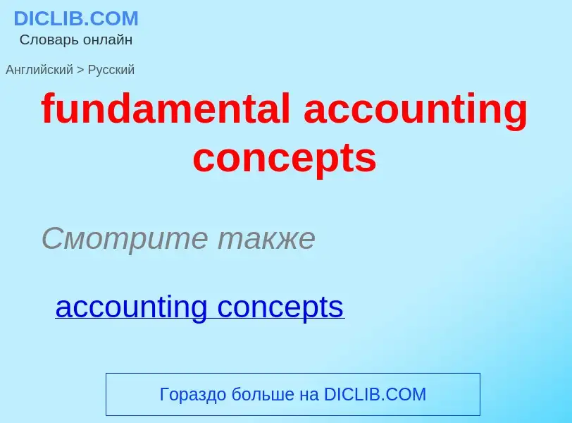 Μετάφραση του &#39fundamental accounting concepts&#39 σε Ρωσικά