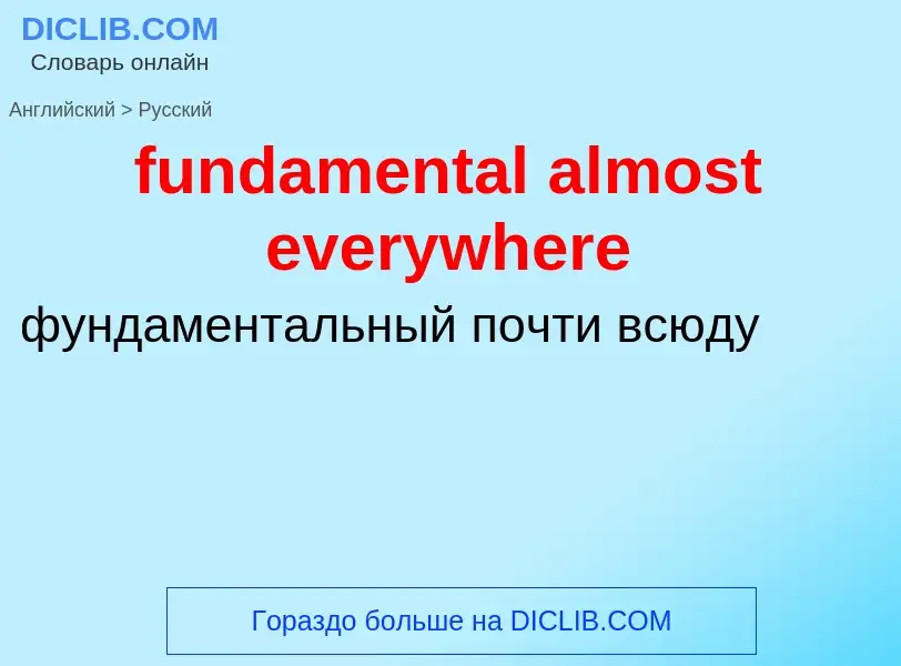 Μετάφραση του &#39fundamental almost everywhere&#39 σε Ρωσικά