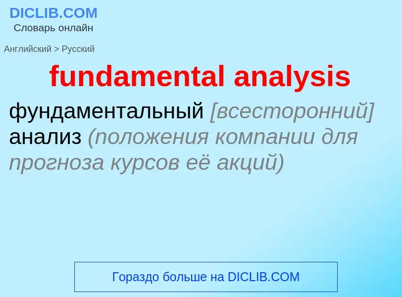 Μετάφραση του &#39fundamental analysis&#39 σε Ρωσικά