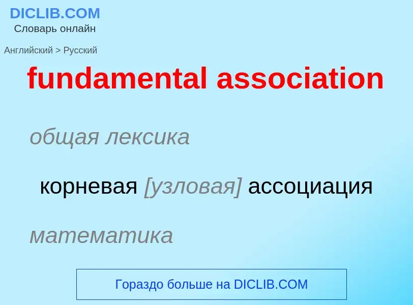 Μετάφραση του &#39fundamental association&#39 σε Ρωσικά