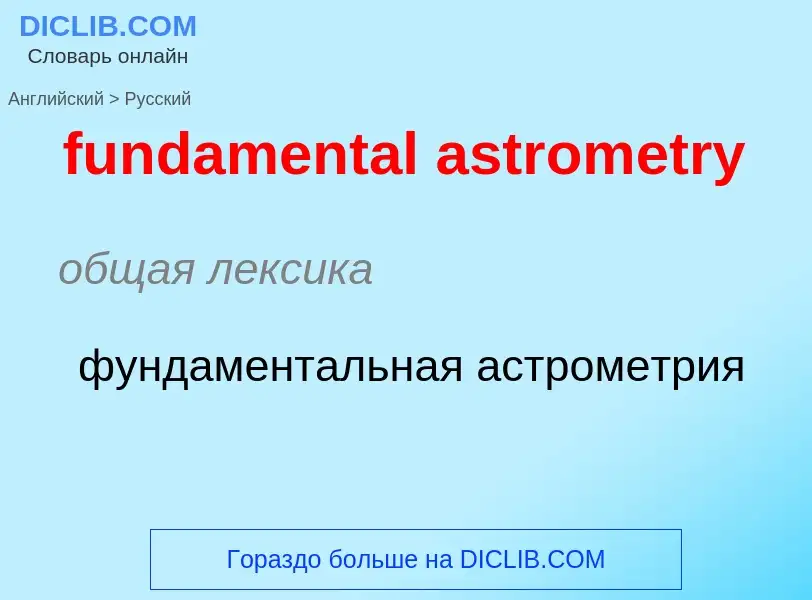 Как переводится fundamental astrometry на Русский язык