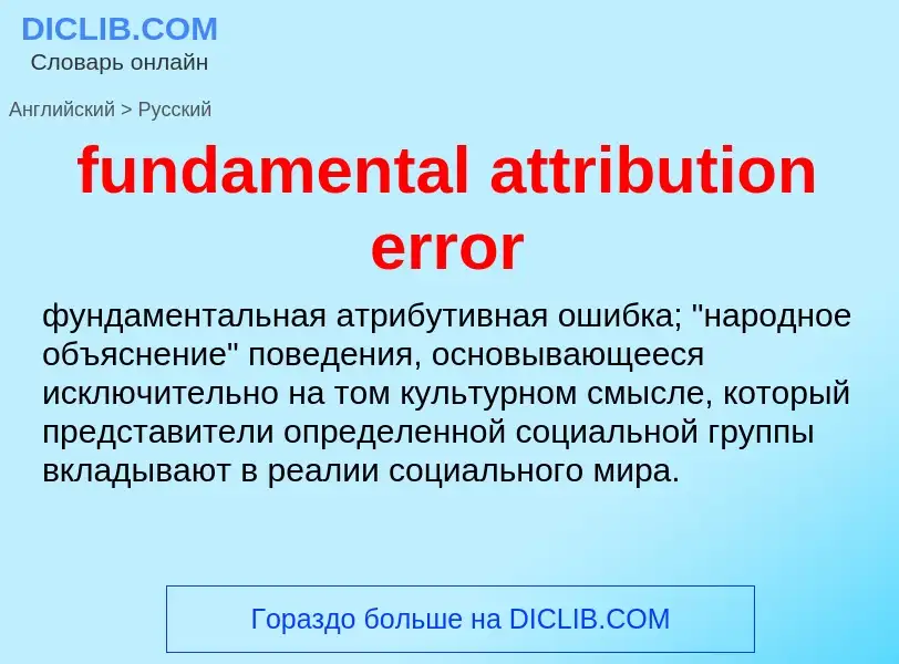 Μετάφραση του &#39fundamental attribution error&#39 σε Ρωσικά