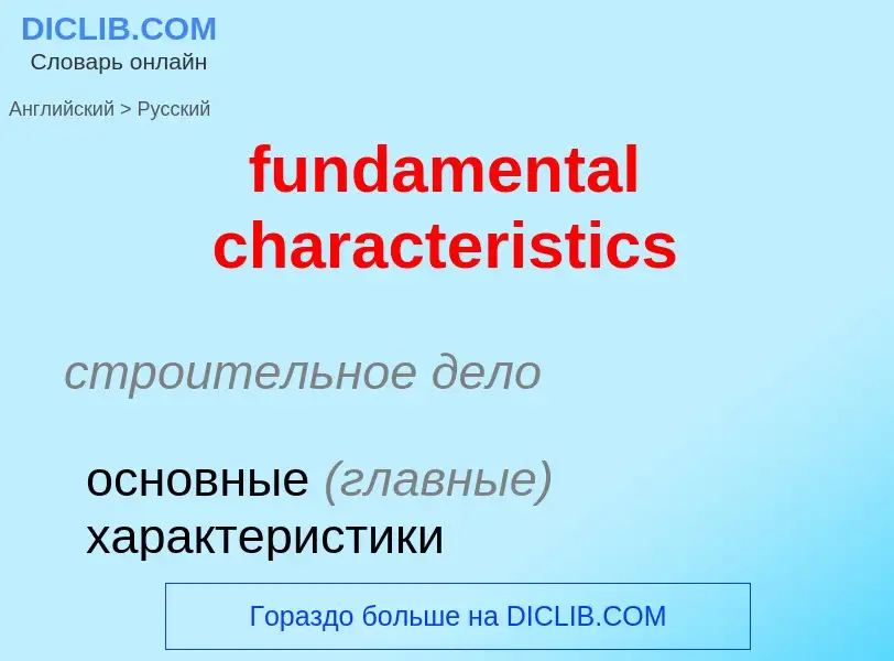 Μετάφραση του &#39fundamental characteristics&#39 σε Ρωσικά