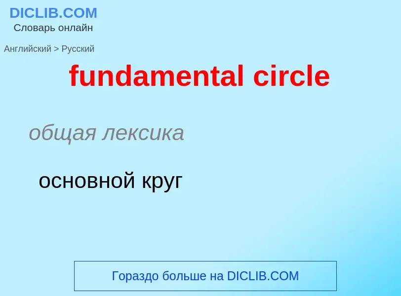 Μετάφραση του &#39fundamental circle&#39 σε Ρωσικά