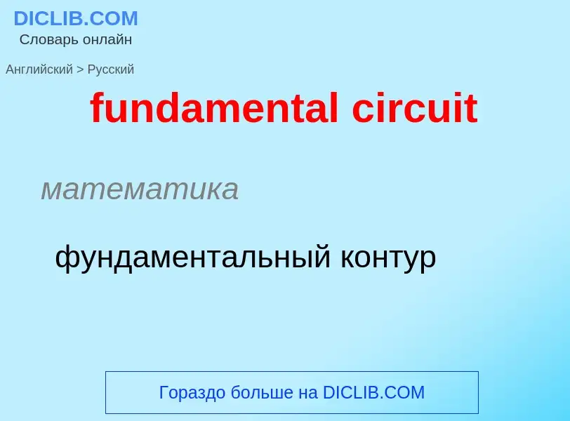 Traduction de &#39fundamental circuit&#39 en Russe