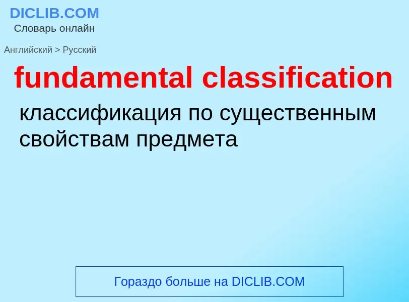 Μετάφραση του &#39fundamental classification&#39 σε Ρωσικά