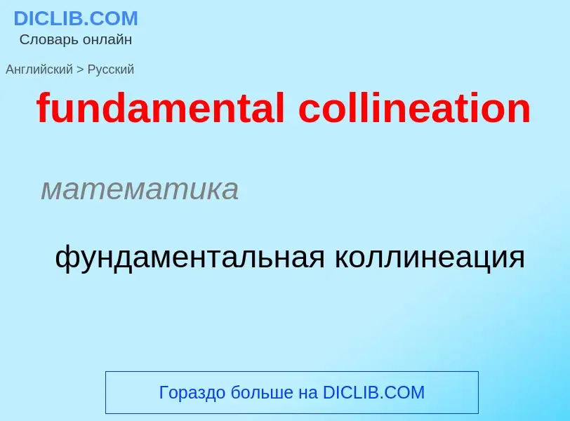 Μετάφραση του &#39fundamental collineation&#39 σε Ρωσικά