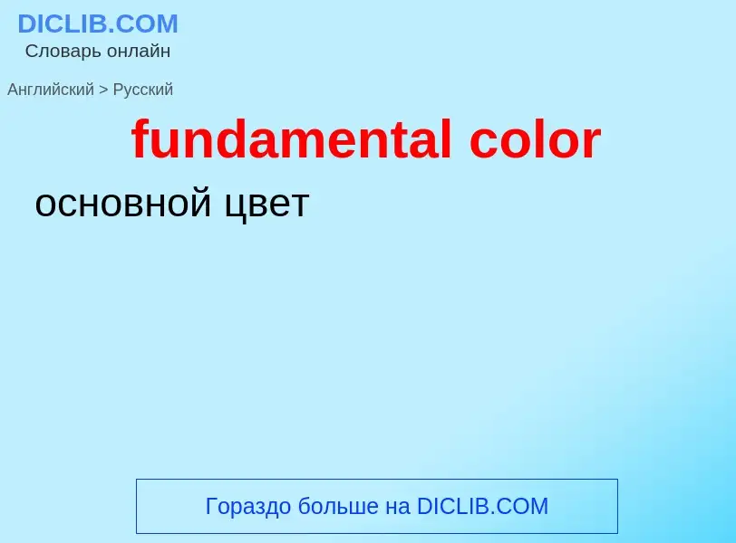 Traduction de &#39fundamental color&#39 en Russe