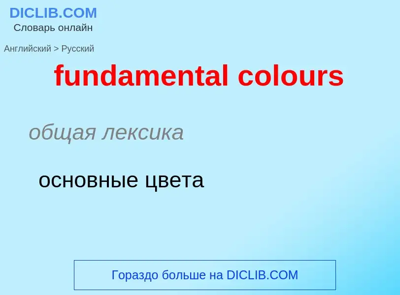 Μετάφραση του &#39fundamental colours&#39 σε Ρωσικά