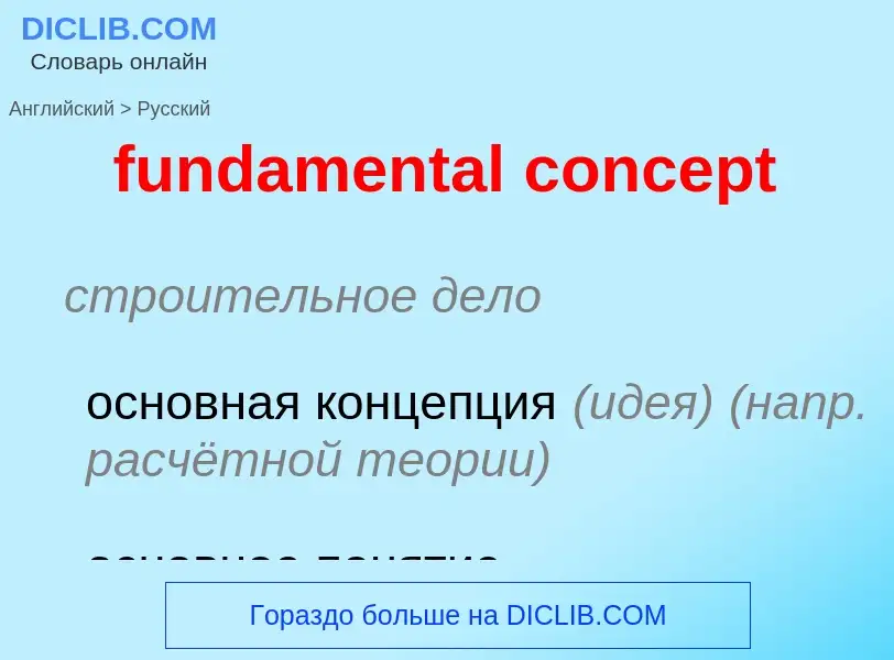 Μετάφραση του &#39fundamental concept&#39 σε Ρωσικά