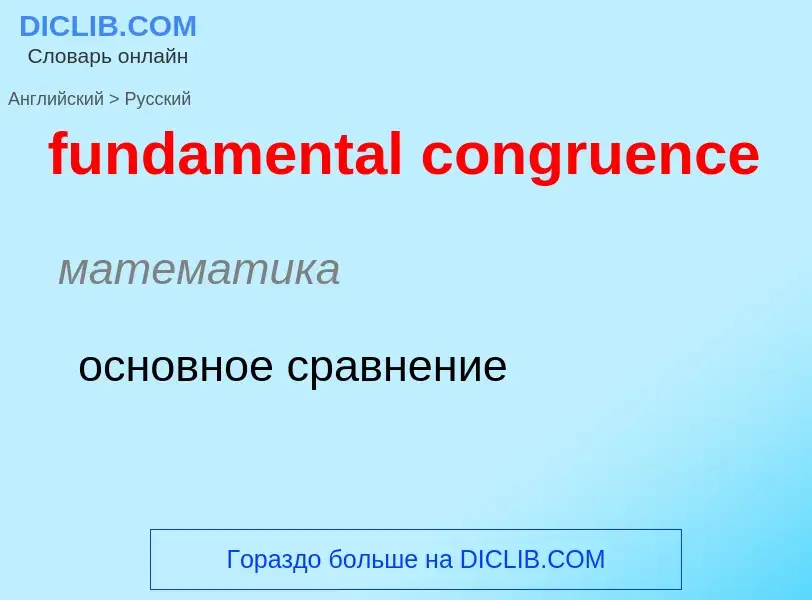 Μετάφραση του &#39fundamental congruence&#39 σε Ρωσικά