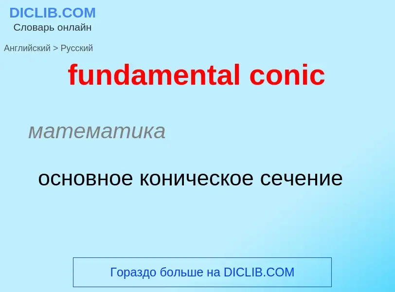 Μετάφραση του &#39fundamental conic&#39 σε Ρωσικά