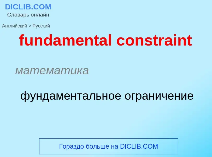 Μετάφραση του &#39fundamental constraint&#39 σε Ρωσικά