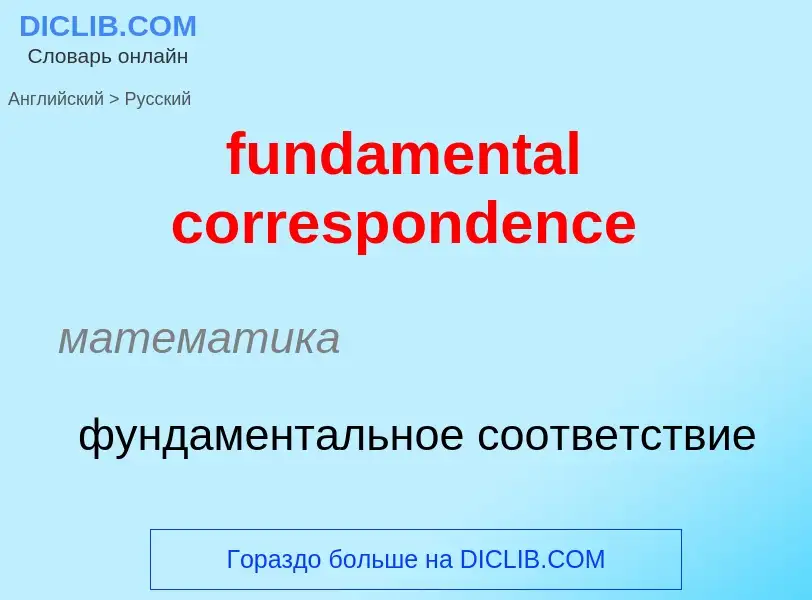 Μετάφραση του &#39fundamental correspondence&#39 σε Ρωσικά