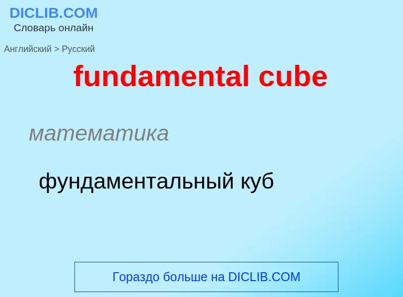 Μετάφραση του &#39fundamental cube&#39 σε Ρωσικά