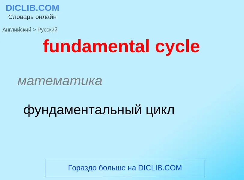 Traduction de &#39fundamental cycle&#39 en Russe