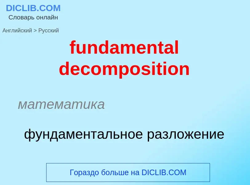 Μετάφραση του &#39fundamental decomposition&#39 σε Ρωσικά