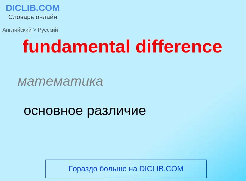 Μετάφραση του &#39fundamental difference&#39 σε Ρωσικά