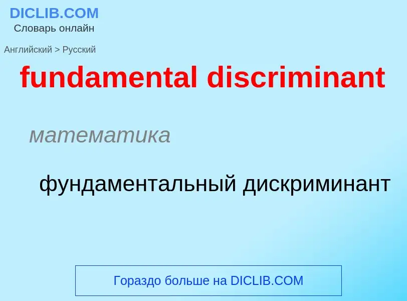 Μετάφραση του &#39fundamental discriminant&#39 σε Ρωσικά