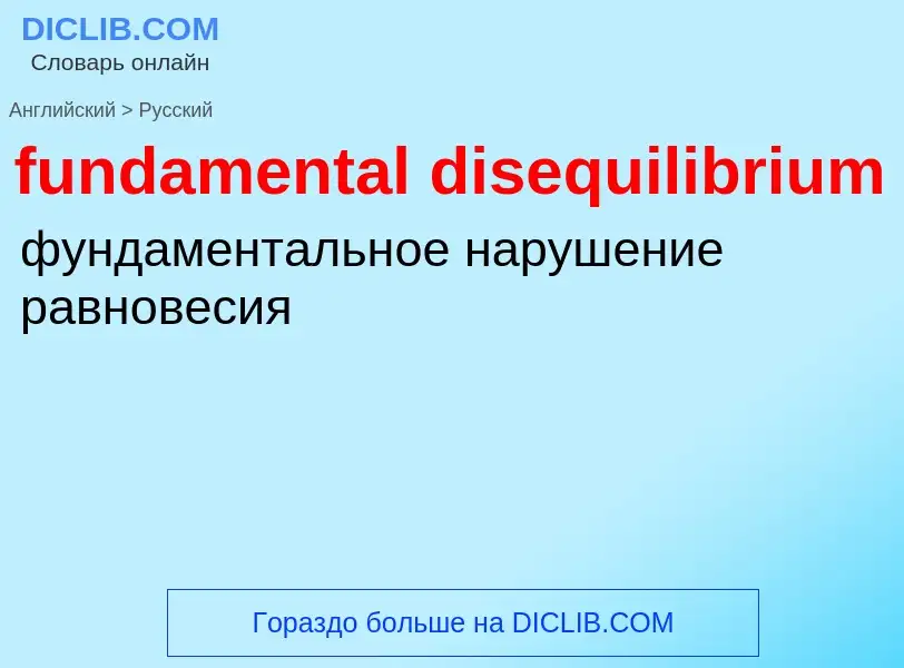 Μετάφραση του &#39fundamental disequilibrium&#39 σε Ρωσικά