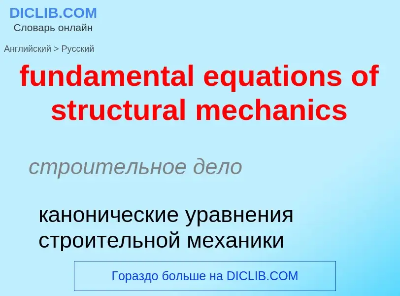 Μετάφραση του &#39fundamental equations of structural mechanics&#39 σε Ρωσικά