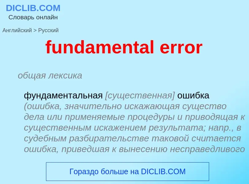 Traduction de &#39fundamental error&#39 en Russe