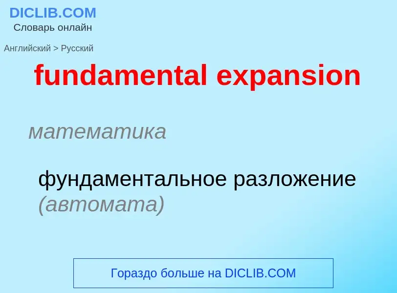 Μετάφραση του &#39fundamental expansion&#39 σε Ρωσικά