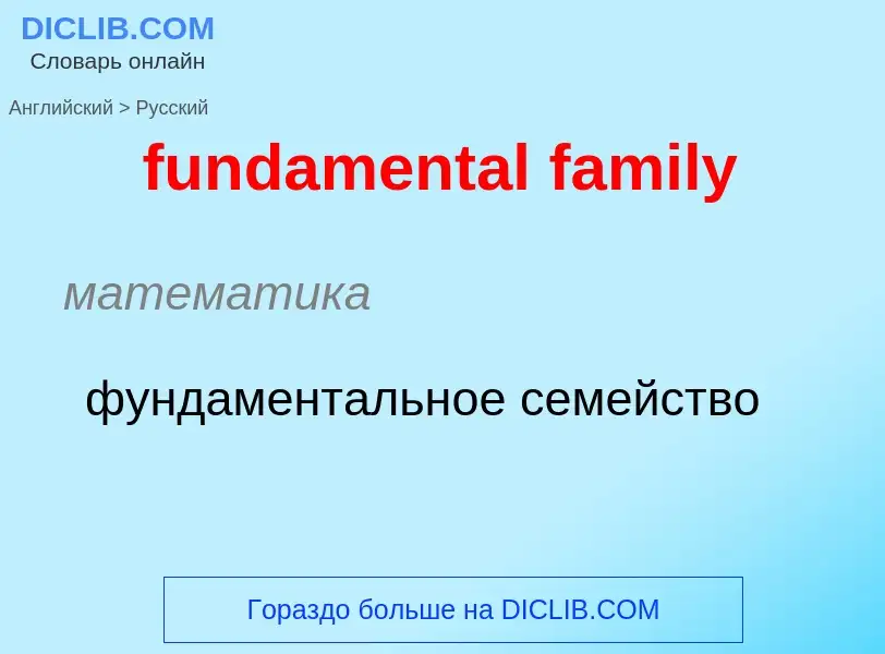 Μετάφραση του &#39fundamental family&#39 σε Ρωσικά