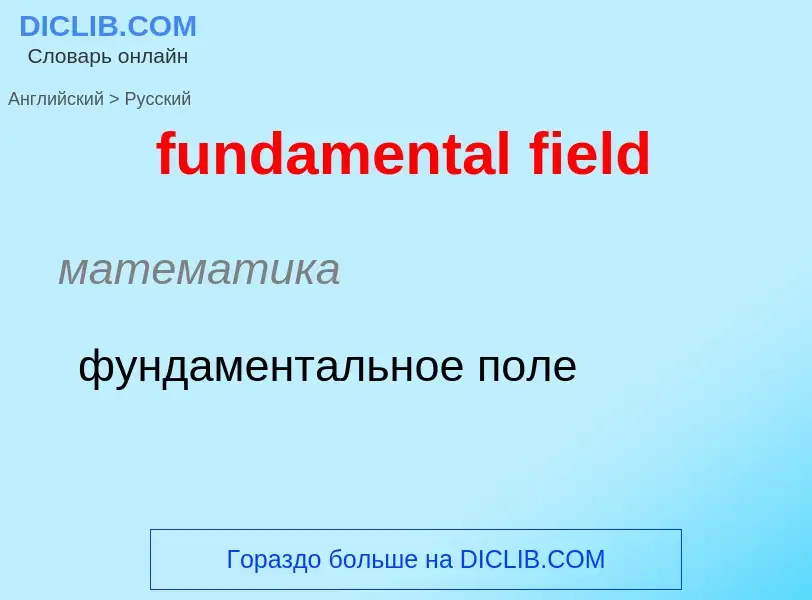 Μετάφραση του &#39fundamental field&#39 σε Ρωσικά