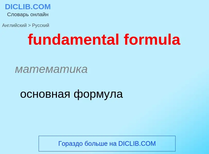 Μετάφραση του &#39fundamental formula&#39 σε Ρωσικά