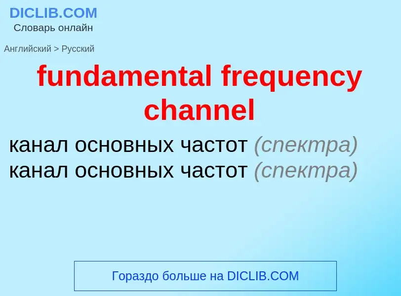 Μετάφραση του &#39fundamental frequency channel&#39 σε Ρωσικά