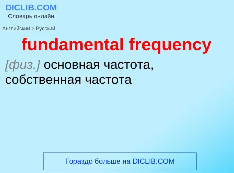 Μετάφραση του &#39fundamental frequency&#39 σε Ρωσικά