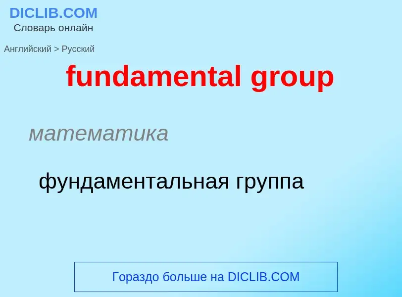 Μετάφραση του &#39fundamental group&#39 σε Ρωσικά