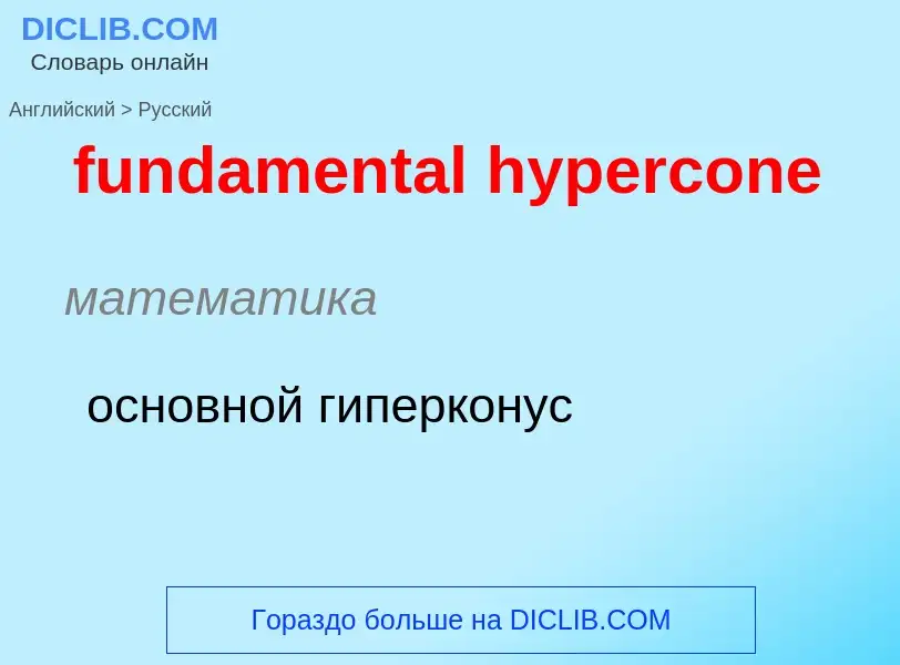 Traduction de &#39fundamental hypercone&#39 en Russe