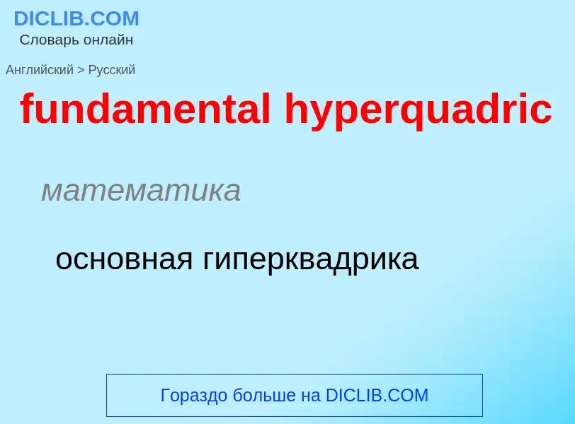 Μετάφραση του &#39fundamental hyperquadric&#39 σε Ρωσικά