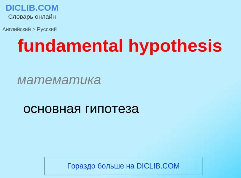 Μετάφραση του &#39fundamental hypothesis&#39 σε Ρωσικά