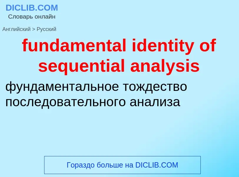 Traduction de &#39fundamental identity of sequential analysis&#39 en Russe