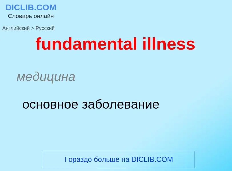 Μετάφραση του &#39fundamental illness&#39 σε Ρωσικά