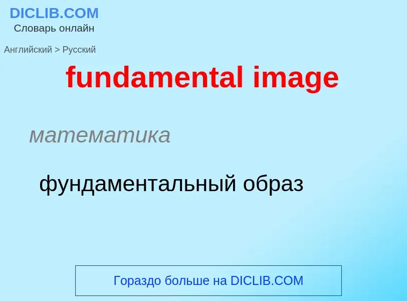 Traduction de &#39fundamental image&#39 en Russe