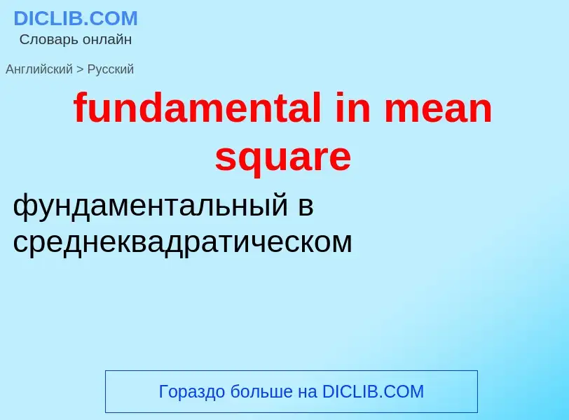 Μετάφραση του &#39fundamental in mean square&#39 σε Ρωσικά