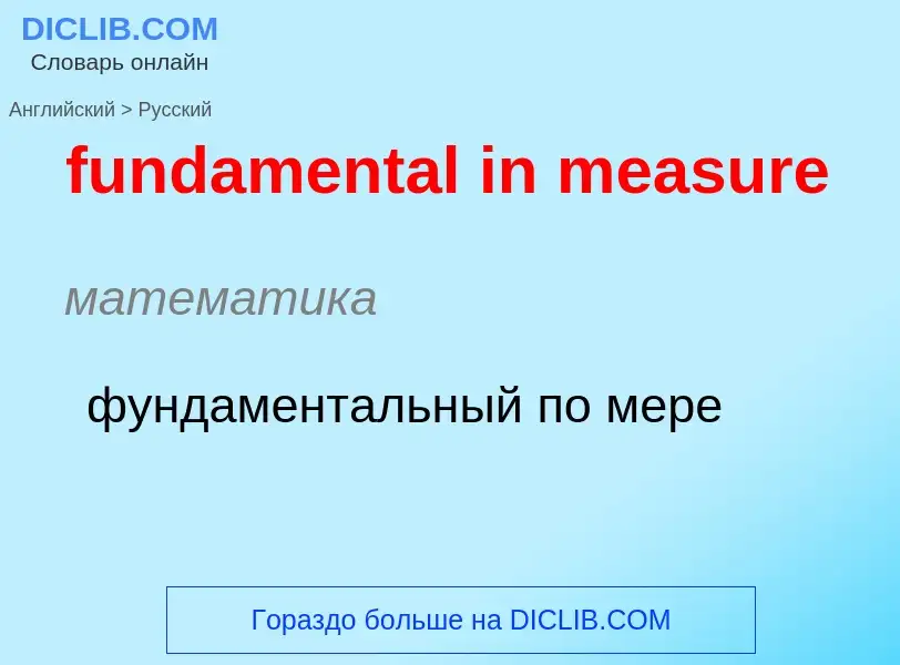 Traduction de &#39fundamental in measure&#39 en Russe