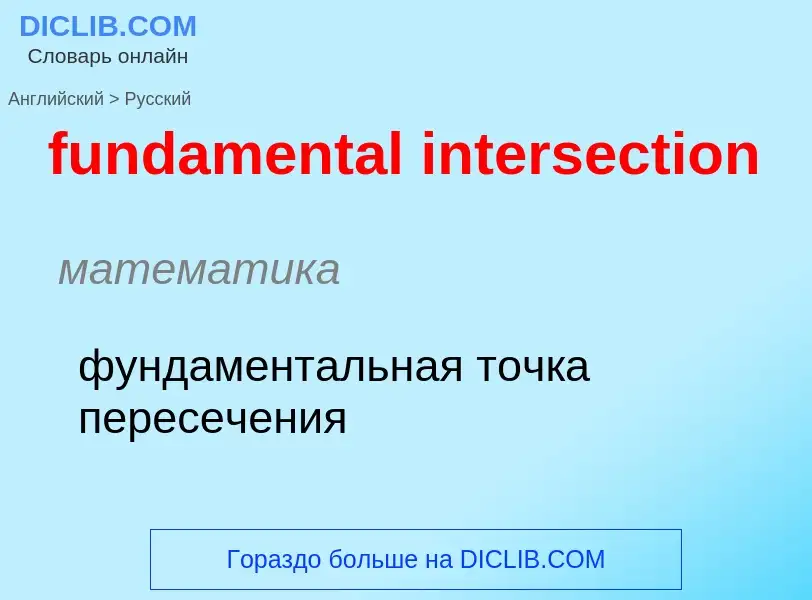 Traduction de &#39fundamental intersection&#39 en Russe