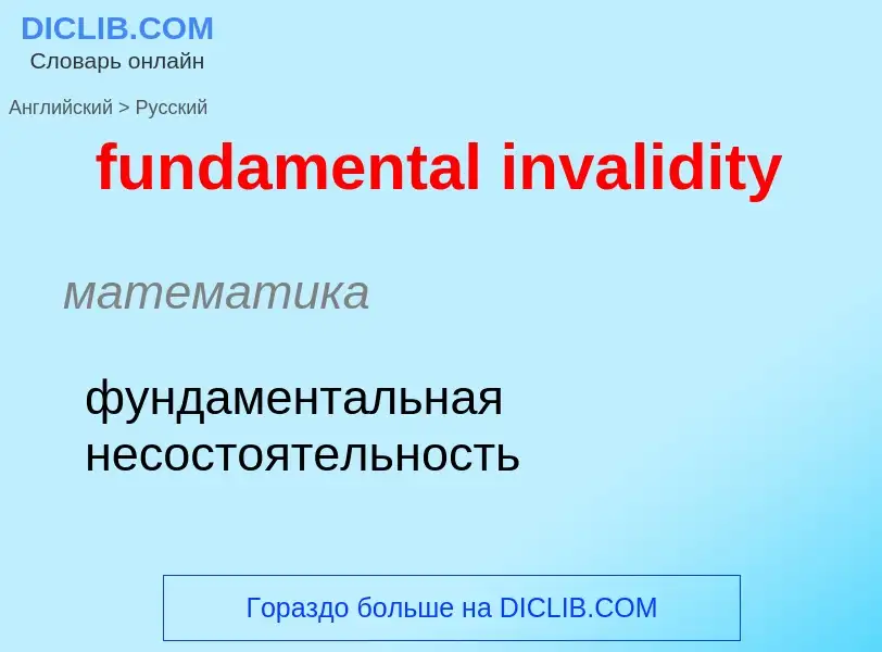 Traduction de &#39fundamental invalidity&#39 en Russe