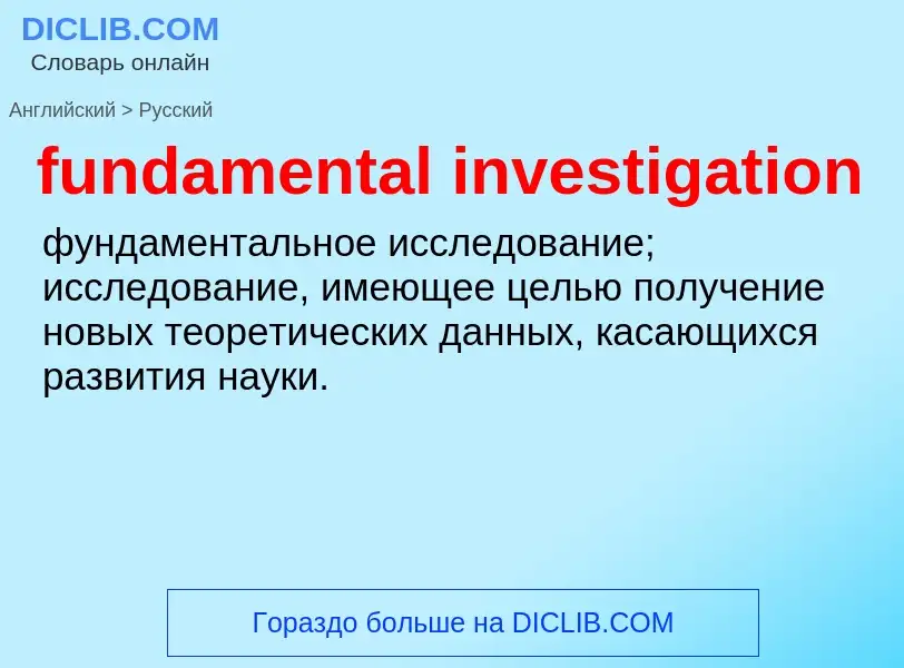 Traduction de &#39fundamental investigation&#39 en Russe