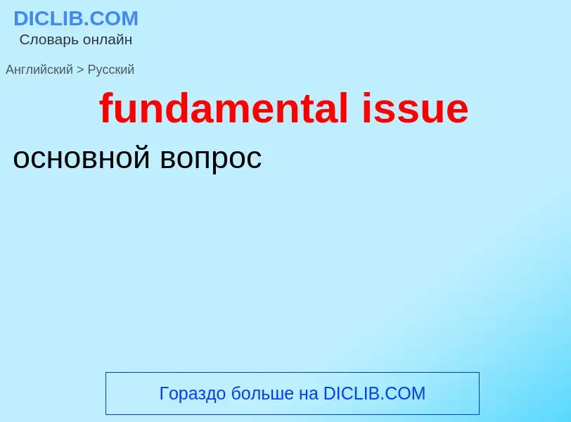 Traduction de &#39fundamental issue&#39 en Russe